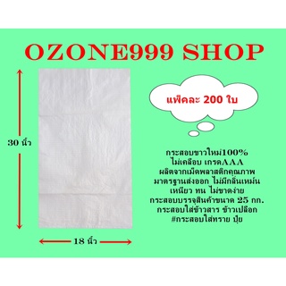 กระสอบขาวใหม่100% ขนาดบรรจุ25กก.{แพ็ค200ใบ-ขนาด18X30นิ้ว}ไม่เคลือบเกรดAAA ผลิตจากเม็ดพลาสติกคุณภาพมาตรฐานส่งออก