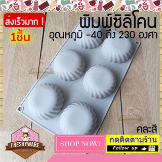 Freshyware พิมพ์ซิลิโคน กลม เกลียว 6หลุม มีขอบ Circle Twist Side Silicone mold ทำขนม แม่พิมพ์สบู่ พิมพ์วุ้น พิมพ์เค้ก