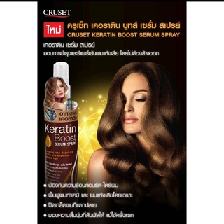 Cruset ครูเซ็ท เคอราติน บูทส์ เซรั่ม สเปรย์ มอบการบำรุง และรีแพร์เส้นผมแห้งเสีย