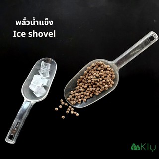 พลั่วตักน้ำแข็ง ที่ตักน้ำเเข็ง PC (Plastic ice shovel ) ช้อนตักน้ำแข็งพลาสติก ที่ตักน้ำแข็งพลาสติก พลั่วพลาสติก