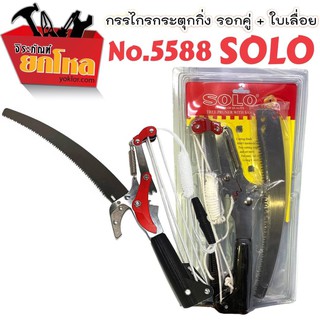 กรรไกรกระตุกพร้อมเลื่อย SOLO NO.5588 ของแท้ กรรไกร 2 NI 1 เลื่อยตัดกิ่งไม้ กรรไกรตัดไม้ในที่สูง