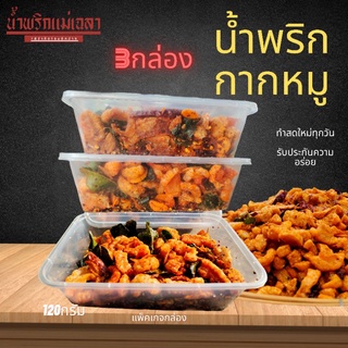 น้ำพริกกากหมูแม่เฉลา ชุด3กล่องคุ้มกว่า ขนาด120กรัม/กล่อง