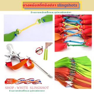 ยางยิงปลา Slingshot rubber ยางหนังสติ๊ก Presas ยางแบน