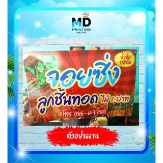 ออกแบบก่อนกดสั่งนะคะ *** ป้ายไวนิล ป้ายโฆษณา ออกแบบให้ฟรี !! สีสันสดใส