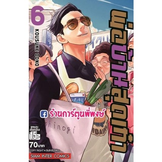 พ่อบ้านสุดเก๋า เล่ม 6 หนังสือ การ์ตูน มังงะ พ่อบ้าน สุดเก๋า