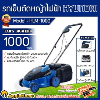 HYUNDAI รถเข็นตัดหญ้า ไฟฟ้า รุ่น HD-HLM-1000 (1000 วัตต์ / 220V. / สายไฟ15 เมตร) คันโยกมีปุ่มเซฟตี้ เครื่องตัดหญ้า