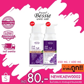 ใหม่ Pacare Bessie Anti Hair fall shampoo / Conditioner พาแพคร์ เบซซี่ แอนตี้ แฮร์ ฟอล แชมพู / คอนดิชันเนอร์ สูตรอัญชัน