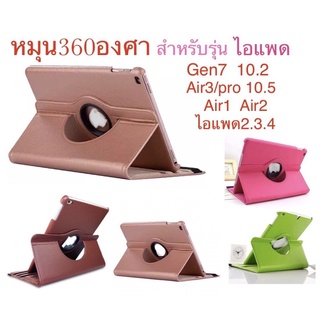 เคส ฝาพับ หมุนได้360 องศา สำหรับรุ่น ไอแพด gen7/gen8/gen9 10.2 pro10.5 air1 air2 ไอแพด2.3.4กันกระแทก พร้อมส่ง