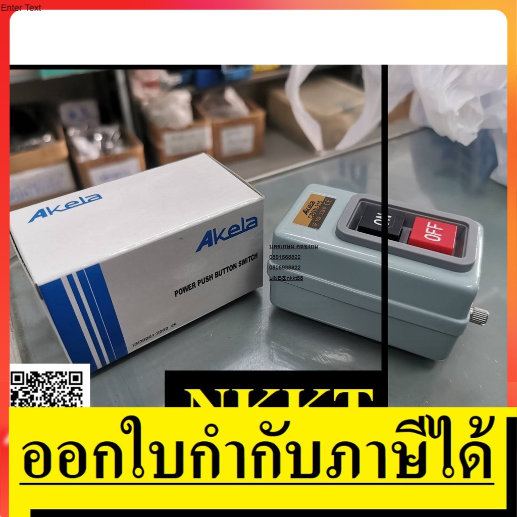 NK CBSN-315 สวิทช์กดจม ON / OFF 15A แท่นตัดไฟเบอร์ แท่นตัดเหล็ก winner 2.2KW AKELA สินค้าเเท้รับประกันจากผู้เเทนจำหน่าย