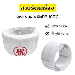 สายรัดมือโยกเครื่องPP สายรัดพลาสติก สายรัดไฮเดน สายรัด 10 kg.