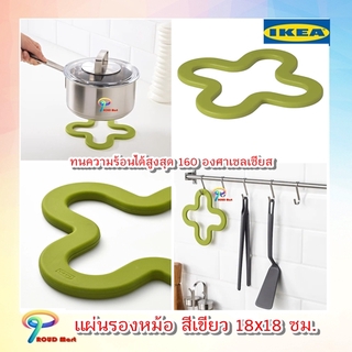 IKEA อิเกีย ที่รองหม้อ แผ่นรองหม้อ สีเขียว 18x18 ซม. ทนความร้อนได้สูงสุด 160 °C