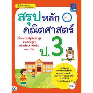 A- หนังสือ สรุปหลักคณิตศาสตร์ ป.3