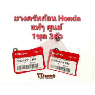 ยางครัทก้อน HONDA WAVE (22804-KPH-880) แท้ๆศูนย์ (1ชุด3ตัว)