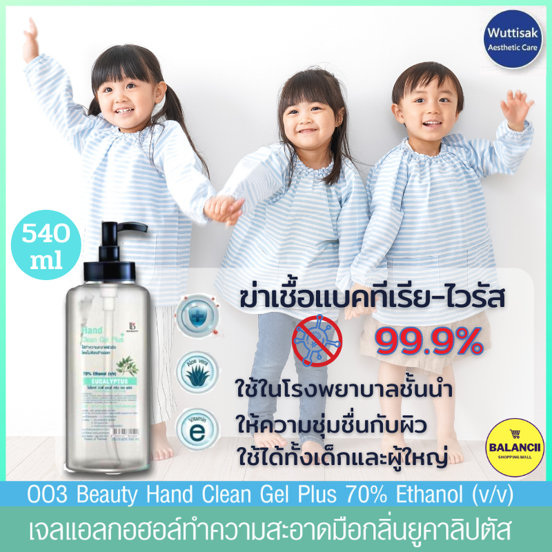 OO3 Beauty Hand Clean Gel Plus เจลแอลกอฮอล์ เจลล้างมือ กลิ่นยูคาลิป ผสม 3 Actives Moisturizer ล้างได