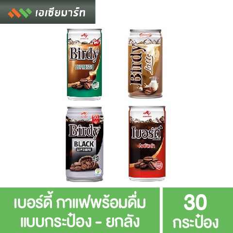 [ยกลัง]  เบอร์ดี้ กาแฟพร้อมดื่ม ขนาด170 มล. x 30 กระป๋อง