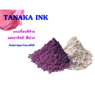 TANAKA SUNVIOLET POWDER PURPLEผงแสงแดด เปลี่ยนเป็นสีม่วง (10 กรัม)