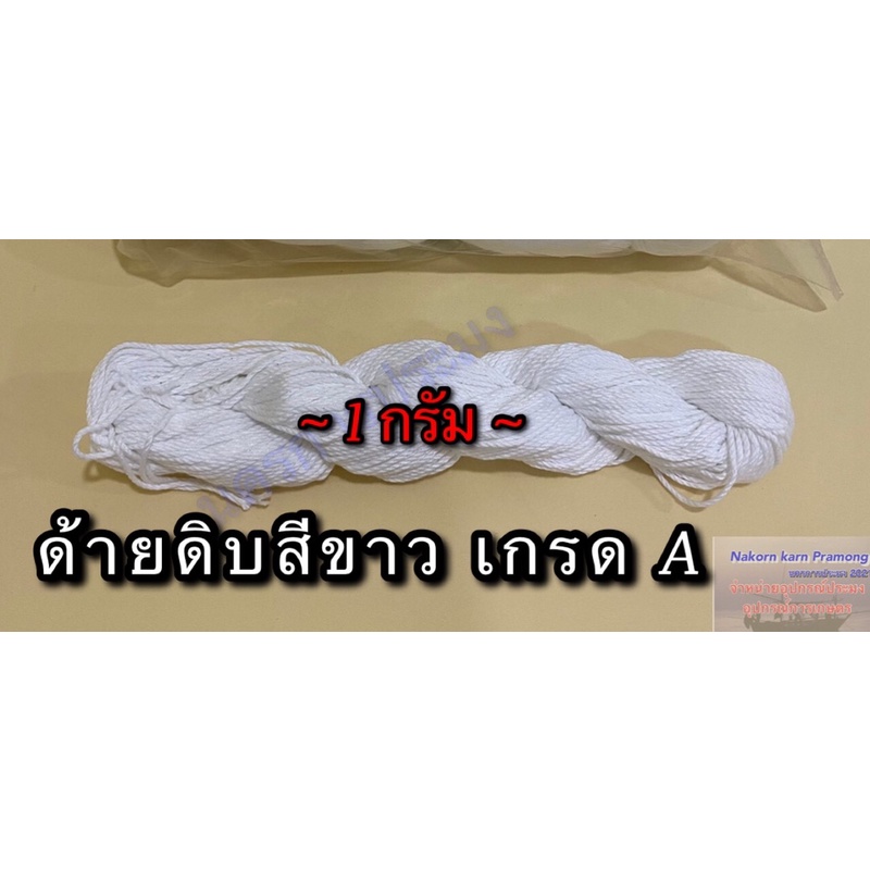 ด้ายดิบสีขาว เกรด A มีหลายขนาดให้เลือก จำหน่ายปลีก เป็น รูปที่ 2