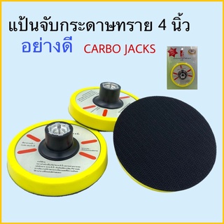 แป้นจับกระดาษทราย 4 นิ้ว CARBO JACKS แป้นจับกระดาษทรายสักหลาด