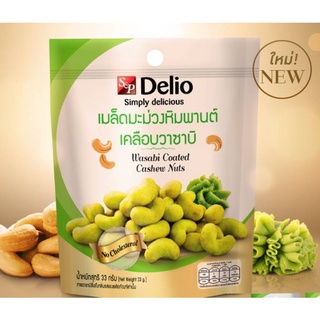 เมล็ดมะม่วงหิมพานต์เคลือบวาซาบิ S&amp;P Delio