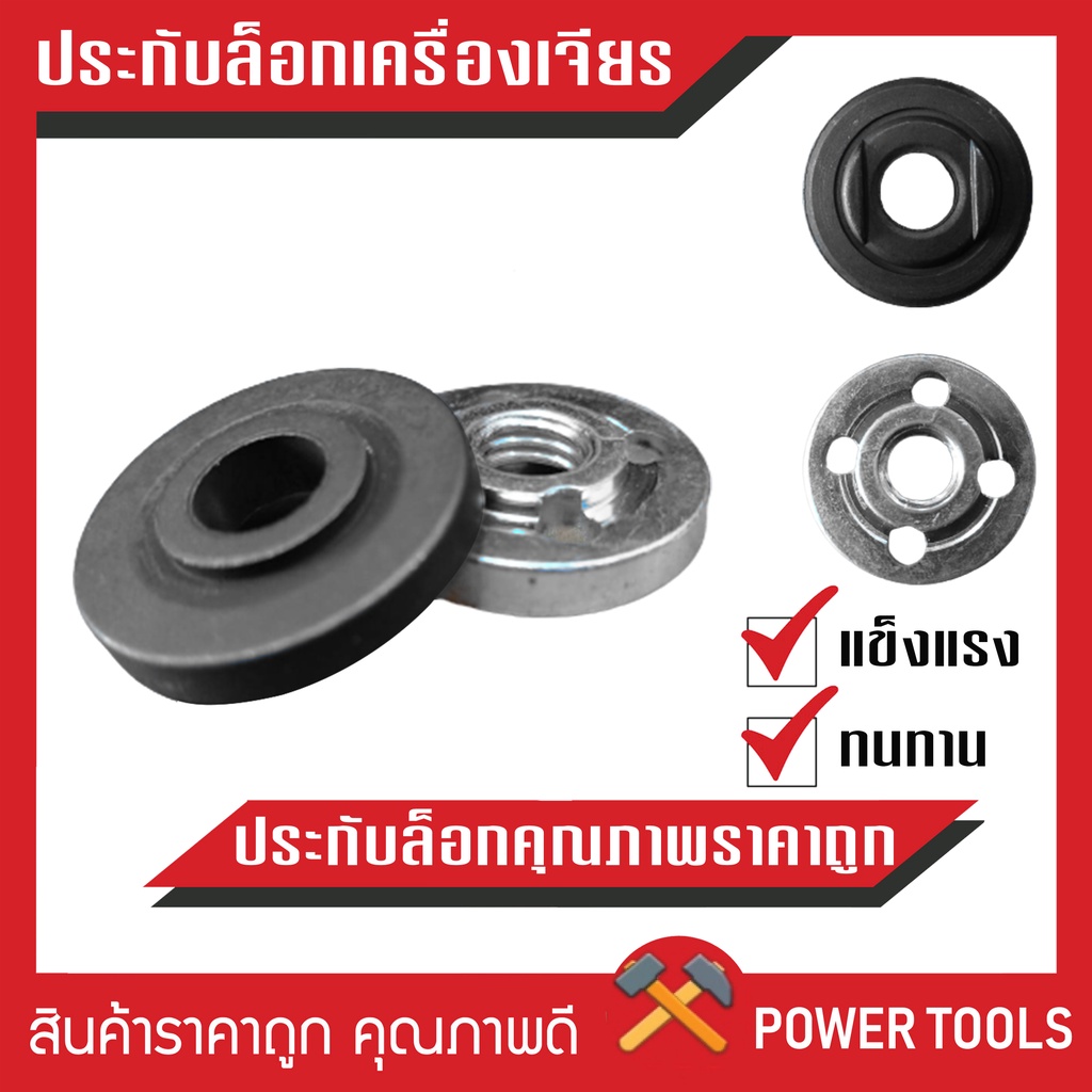 อะไหล่ ประกับล็อคใบ เหล็กเหนียวอย่างดี ทั้งสองชิ้น (นอก-ใน) สำหรับ หินเจียร เครื่องเจียร
