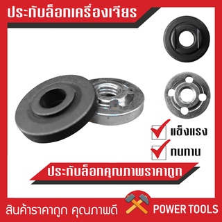 อะไหล่ ประกับล็อคใบ เหล็กเหนียวอย่างดี ทั้งสองชิ้น (นอก-ใน) สำหรับ หินเจียร เครื่องเจียร