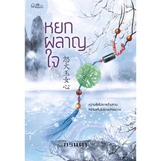 หยกผลาญใจ / กรินดา (สนพ.สถาพร) / มือสองมีขีดแดง (BF1)