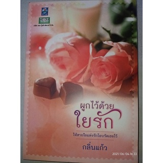 ผูกไว้ด้วยใยรัก - กลิ่นแก้ว (หนังสือมือหนึ่ง นอกซีล ตำหนิปั๊มสัน - ตามภาพ)