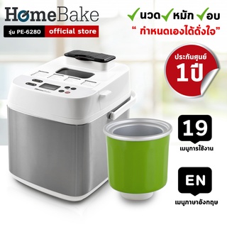 HomeBake เครื่องทำขนมปังพร้อมโถทำไอศกรีม Bread maker รุ่น PE6280   (รับประกัน 1 ปี)