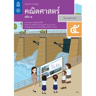 หนังสือเรียน คณิตศาสตร์ ป.5 เล่ม 1