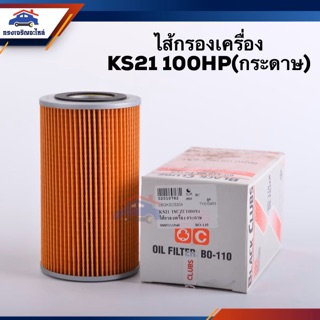 🥁ไส้กรองน้ำมันเครื่อง กรองเครื่อง กระดาษ KS21 100HP,NPR115 #BO110 ยี่ห้อ BC