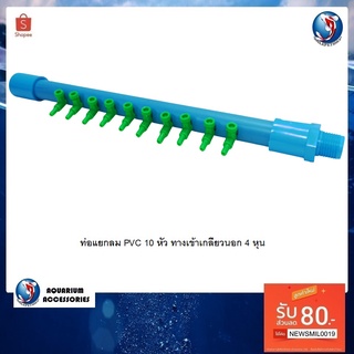 ท่อแยกลม PVC 10 หัว ทางเข้าเกลียวนอก 4 หุน