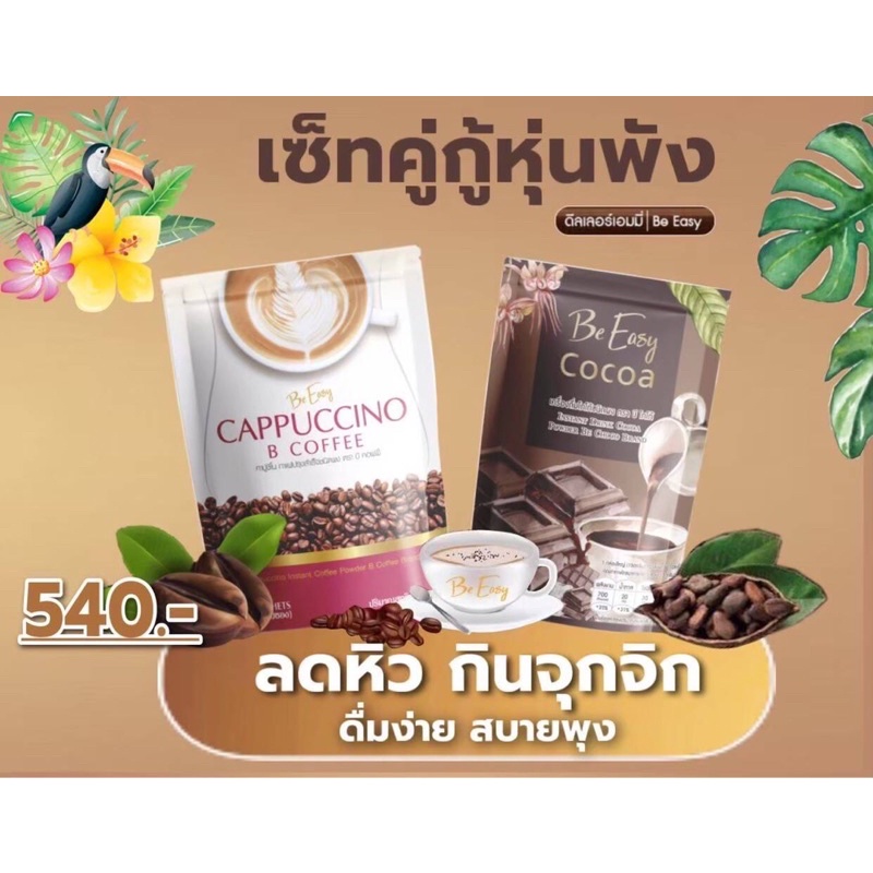 Be Easy Cocoa และ Be Easy Coffee คุมหิว
