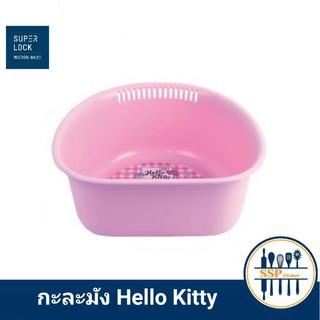 Micronware กะละมัง Hello Kitty มีช่องระบายน้ำออก