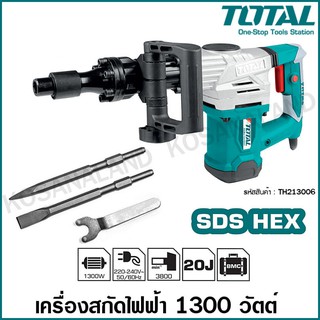 Total สกัดไฟฟ้า 1300 วัตต์ รุ่น TH213006 / TH2130016 ( Demolition Hammer ) - สกัดทำลาย / สกัดเจาะทำลาย