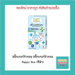 ซื้อ 2 กล่องคุ้มกว่า!! สติ๊กเกอร์หัวหอม สติ๊กเกอร์หัวหอม  Happy Noz (สีฟ้า)