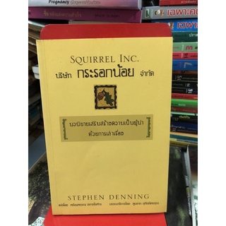 บริษัทกระรอกน้อยจำกัด (Squirrel Inc.) ผู้เขียน  Stephen Denning ผู้แปล   พร้อมพรรณ ลการโอฬาร