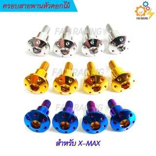 น๊อตบู๊ชครอบสายพาน หัวดอกไม้ X-MAX/N-MAX/AEROX 1ชุด