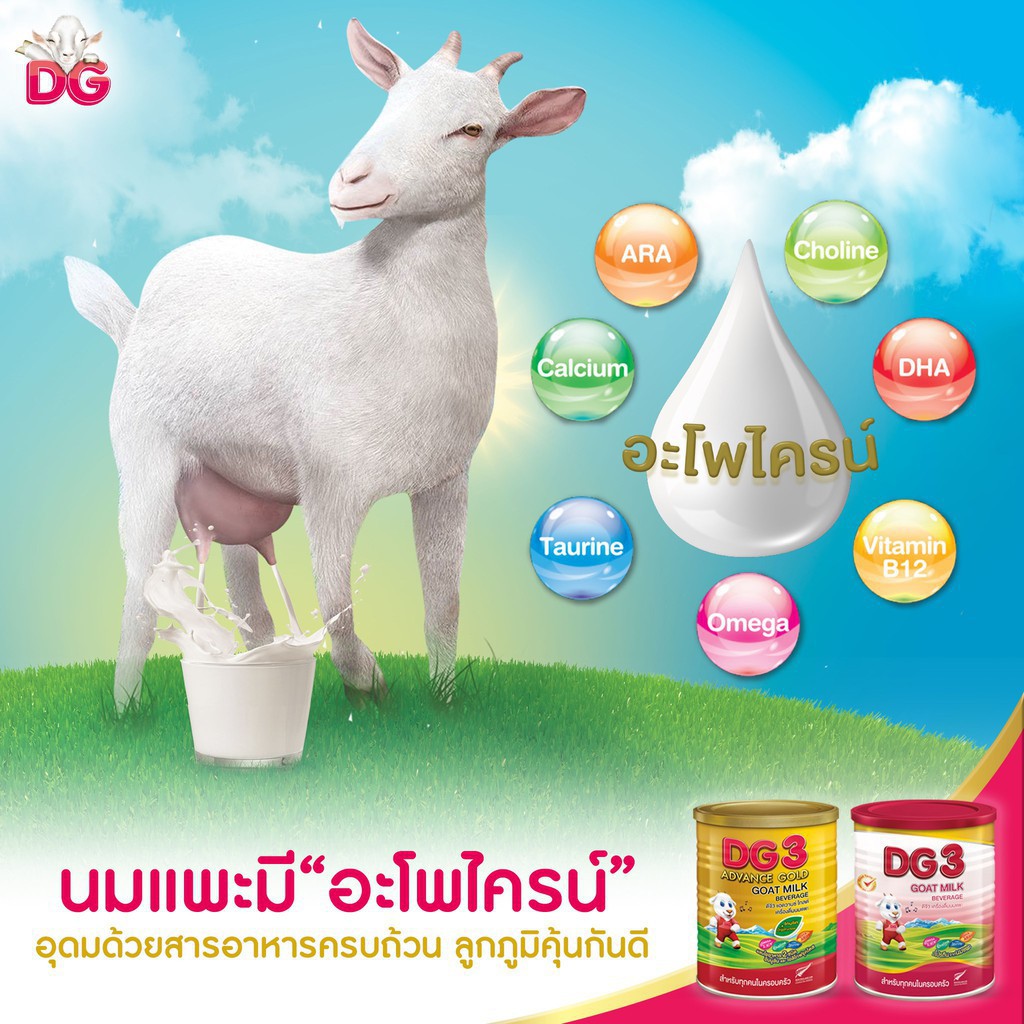 นมแพะ DG1 / DG2 / DG3 / DG3 Gold Goat Milk ดีจี