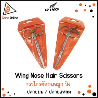 Wing Nose Hair Scissors กรรไกรตัดขนจมูก วิง  ปลายมน / ปลายแหลม