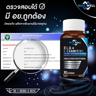 แอลคาร์นิทีน พลัส ซีแอลเอ MAXWELL CLA plus L- carnitine เร่งเผาผลาญ เพิ่มกล้ามเนื้อ สร้างหุ่นลีน