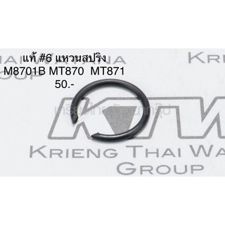 แหวนสปริง #6 🔥อะไหล่แท้🔥 MT870 MT871 M8701B สว่านโรตารี่ Maktec(แมคเทค)(MP233989-9)