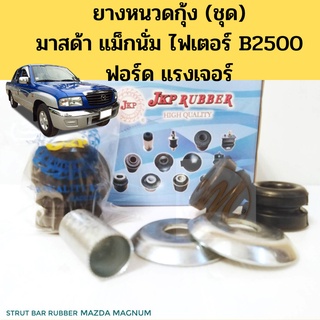 ยางหนวดกุ้ง Mazda Magnum Fighter B2500 Ford Ranger (ชุด)  มาสด้า แม็กนั่ม ไฟเตอร์ ฟอร์ดเรนเจอร์ UB39-34-136 JKP