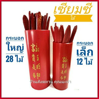 กระบอกเซียมซี ติ้ว เซียมซีไม้ 12 หมายเลข และ 28 หมายเลข