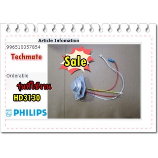 อะไหล่ของแท้/เทอร์โมทัสหม้อหุงข้าวฟิลิปส์/996510057854/Philips/Main Thermostat