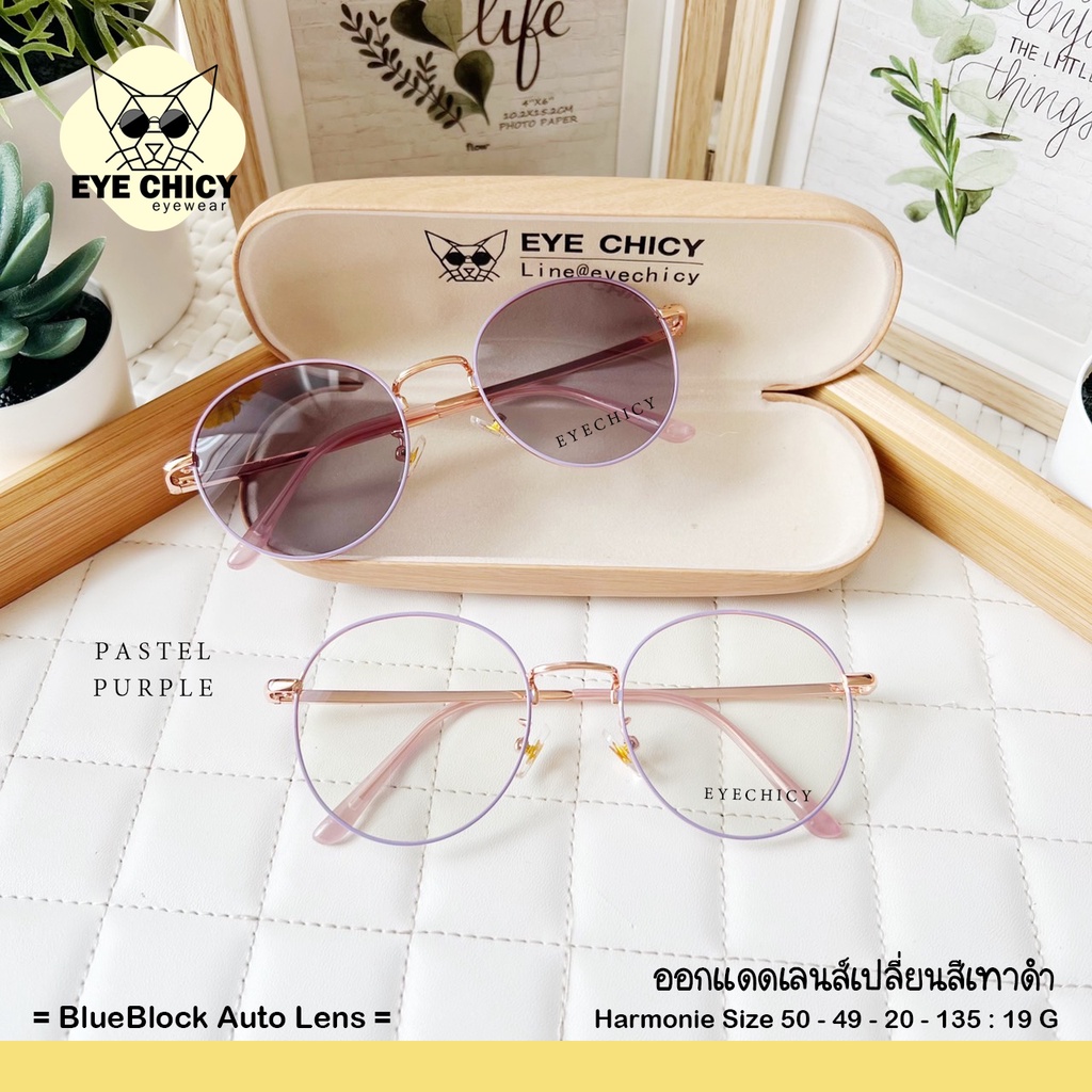 แว่นกรองแสงบลูบล็อก ออโต้แท้ (BlueBlock+Auto)กรองแสงสีฟ้า รุ่น 243128 EYECHICY ออกแดดเลนส์เปลี่ยนสี แว่นกรองแสงคอม