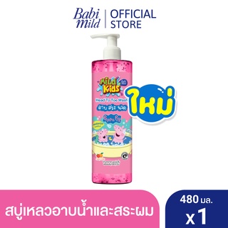 มายด์คิดส์ สบู่อาบและสระ จูซซี่ คิ้วตี้ 480 มล. / Mild Kids by Babi Mild Head to Toe Wash Juicy Cutie 480ml.