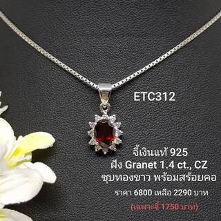 ETC312 : จี้เงินแท้ 925 ฝัง Garnet