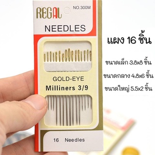 สินค้าใหม่ !! ชุดเข็มปักผ้า เย็บผ้า 1ชุด16เล่ม(16Needles) ชุดเข็มหัวทอง สินค้าพร้อมส่ง