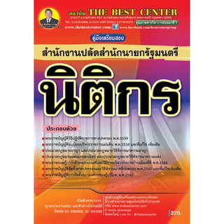 คู่มือเตรียมสอบนิติกร สำนักงานปลัดสำนักนายกรัฐมนตรี ปี 2562