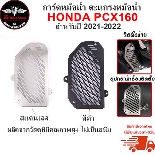 การ์ดหม้อน้ำ ตะแกรงหม้อน้ำ PCX160 ปี2021-2022ผลิตจากสแตนเลส 304 คุณภาพสูงไม่เป็นสนิม 100%ช่วยป้องกันความเสียหายจากเศษหิน